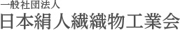 日本絹人繊織物工業会