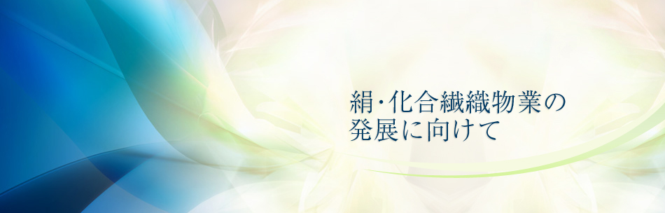 絹・化合繊織物業の発展に向けて